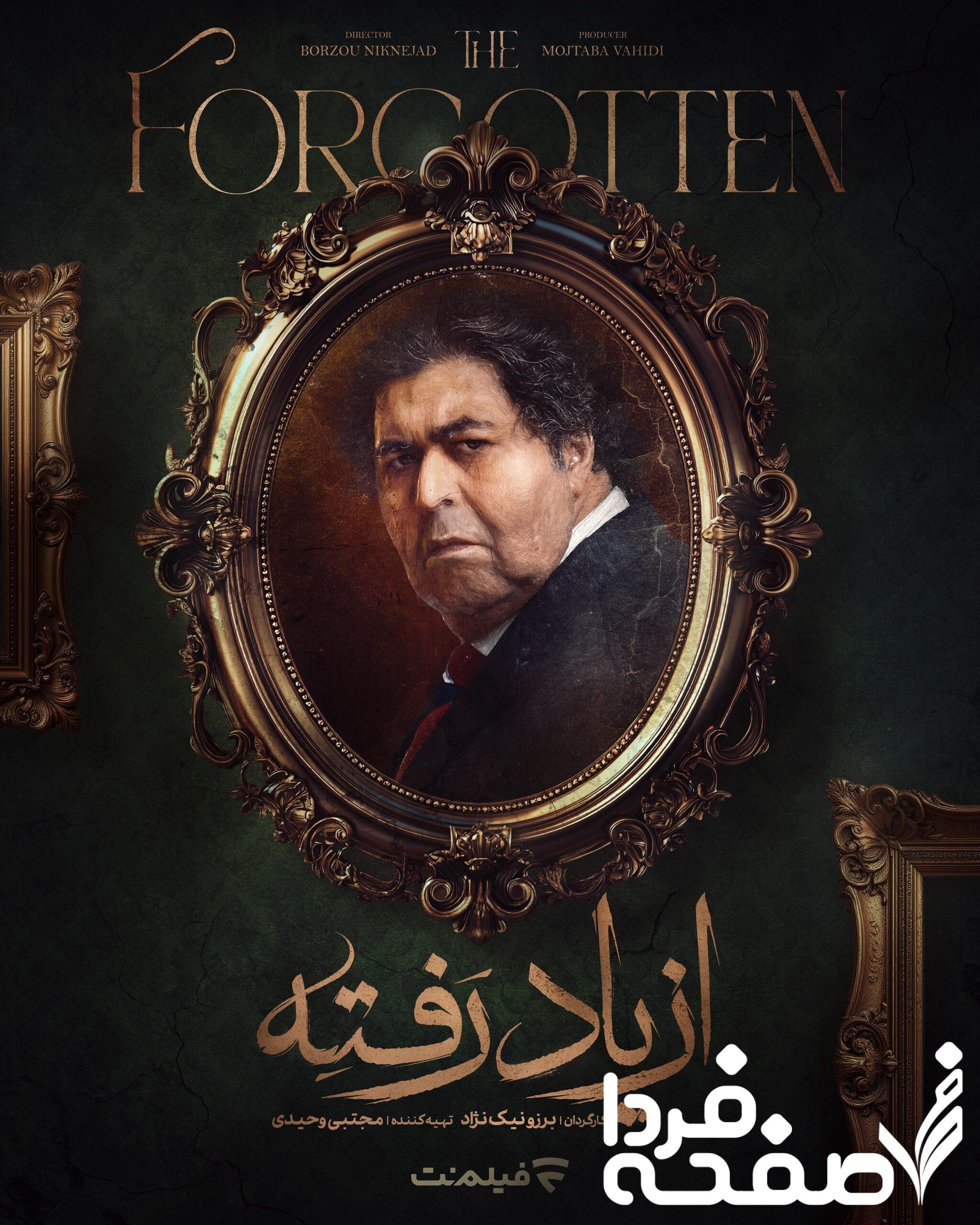 اسامی بازیگران سریال از یاد رفته