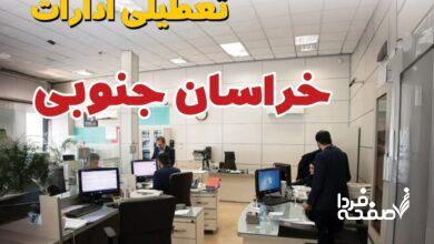 تعطیلی ادارات خراسان جنوبی