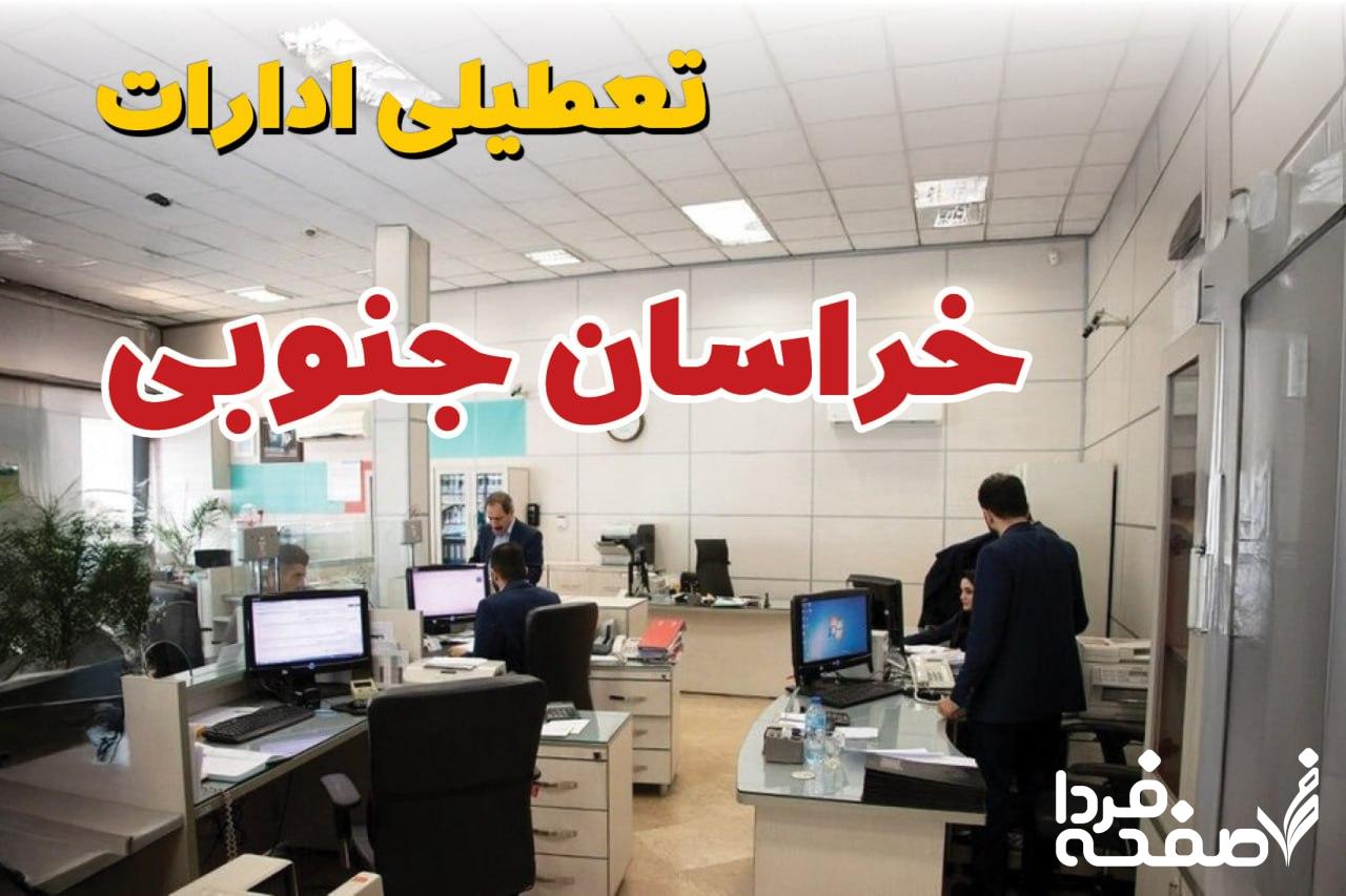 تعطیلی ادارات خراسان جنوبی
