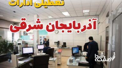 تعطیلی ادارات آذربایجان شرقی