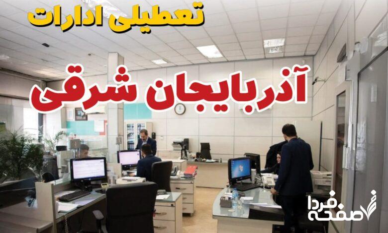 تعطیلی ادارات آذربایجان شرقی