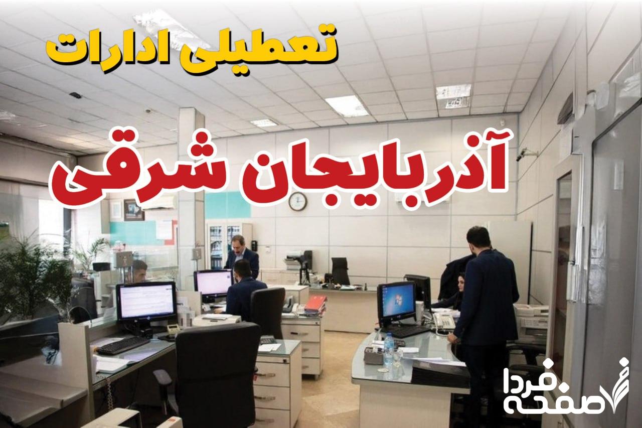 تعطیلی ادارات آذربایجان شرقی