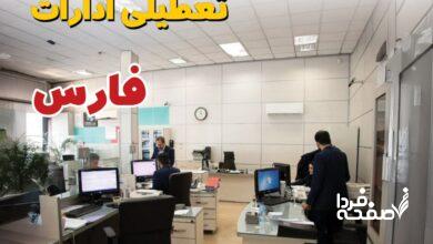 تعطیلی ادارات فارس