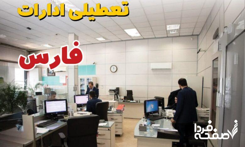 تعطیلی ادارات فارس