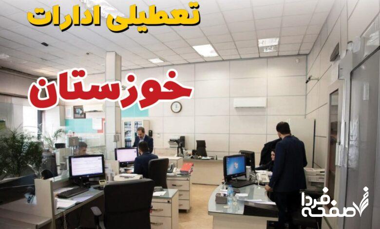 تعطیلی ادارات خوزستان