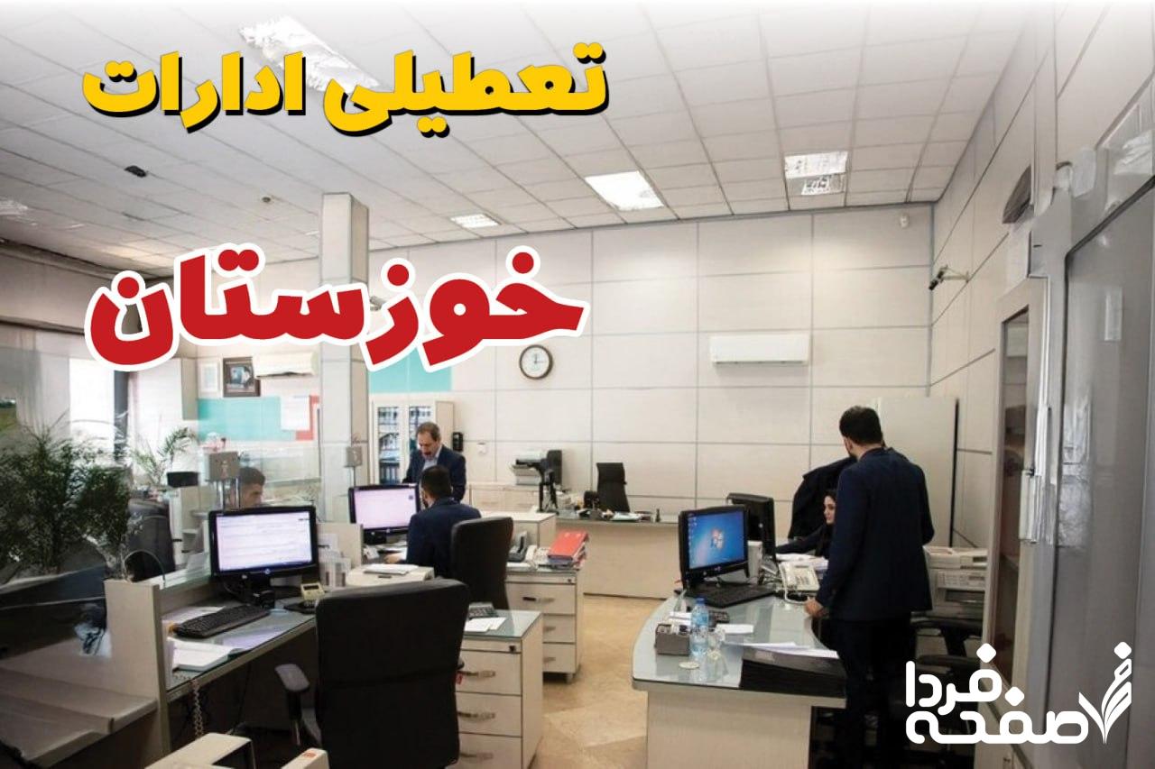 تعطیلی ادارات خوزستان