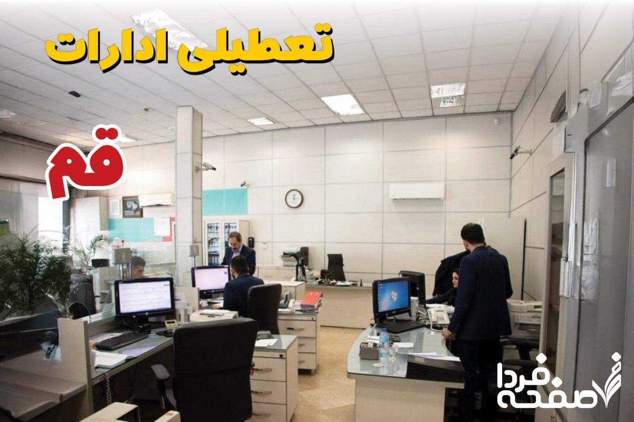 تعطیلی ادارات قم