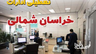 تعطیلی ادارات خراسان شمالی