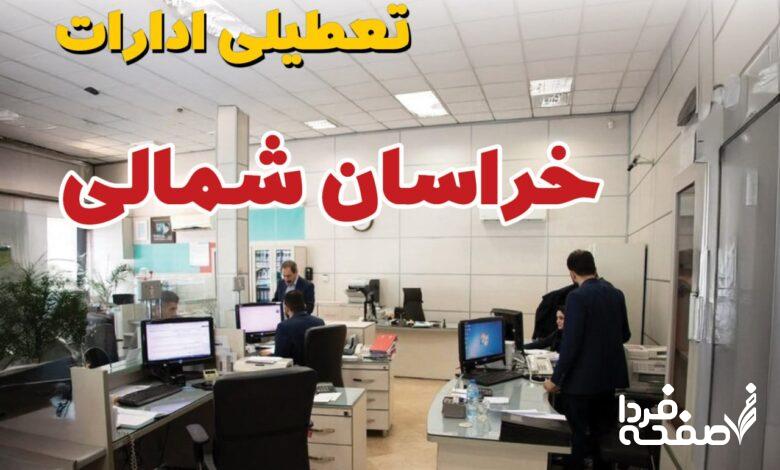 تعطیلی ادارات خراسان شمالی