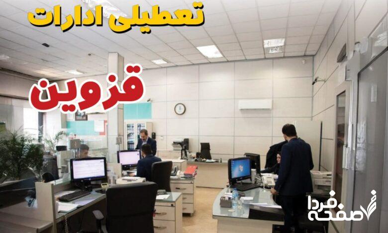تعطیلی ادارات قزوین