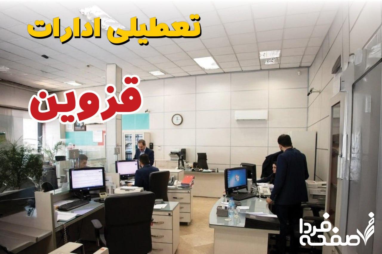 تعطیلی ادارات قزوین
