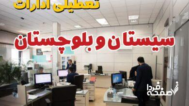 تعطیلی ادارات سیستان و بلوچستان