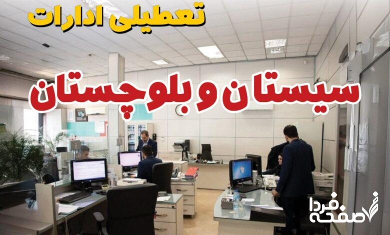 تعطیلی ادارات سیستان و بلوچستان