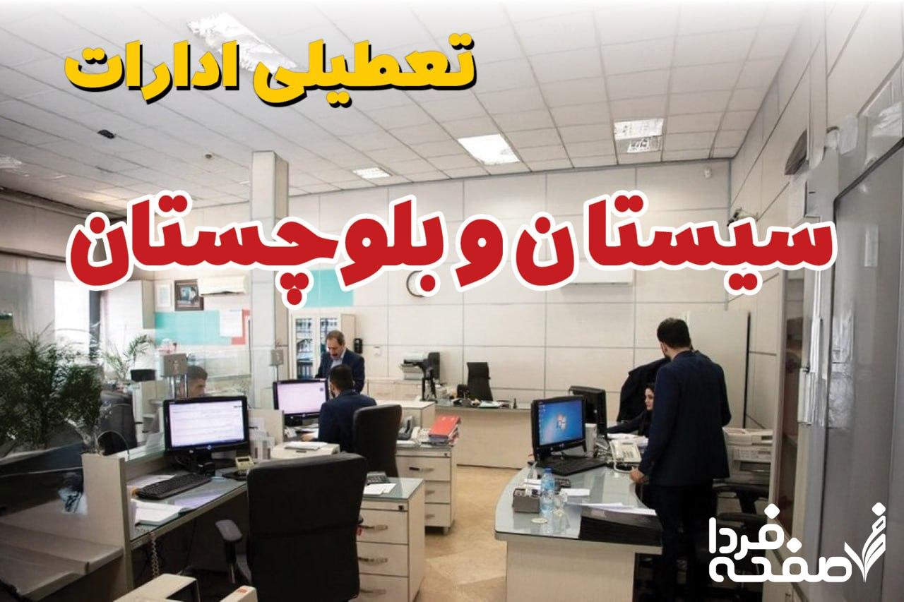 تعطیلی ادارات سیستان و بلوچستان