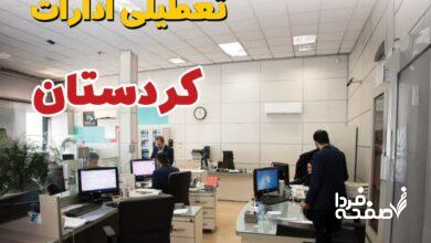 تعطیلی ادارات کردستان
