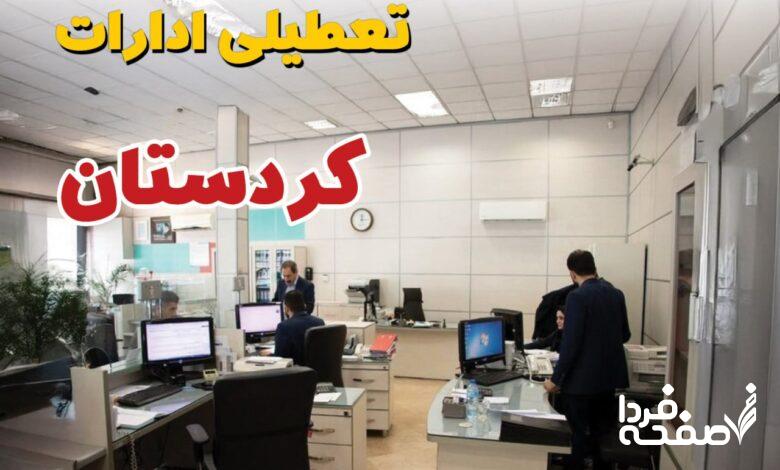 تعطیلی ادارات کردستان