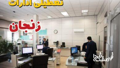 تعطیلی ادارات زنجان