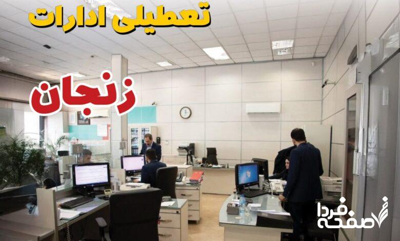 تعطیلی ادارات زنجان