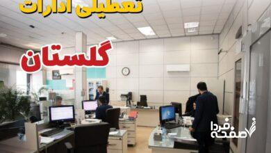 تعطیلی ادارات گلستان