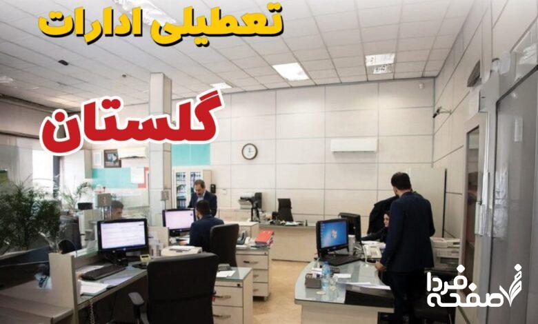تعطیلی ادارات گلستان