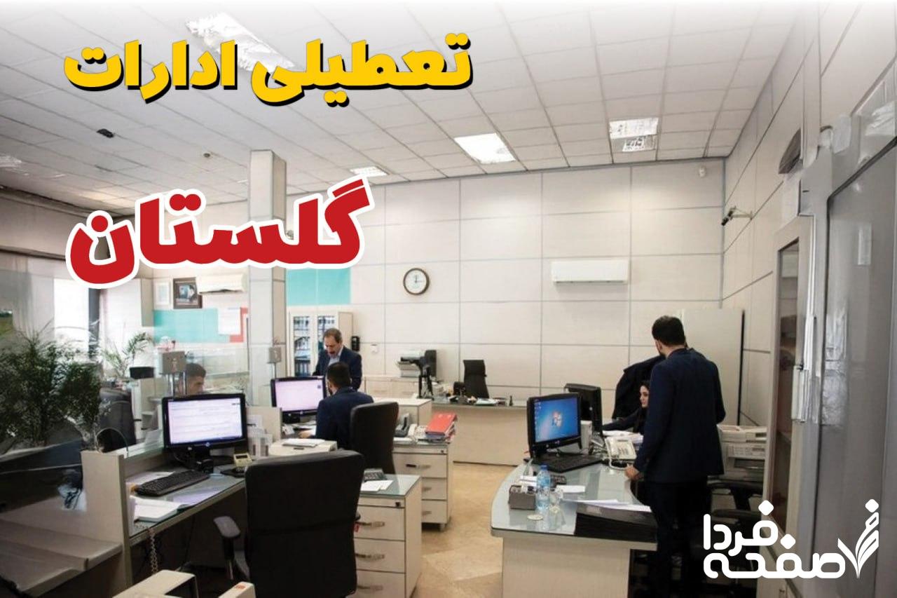 تعطیلی ادارات گلستان