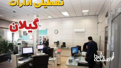 تعطیلی ادارات گیلان