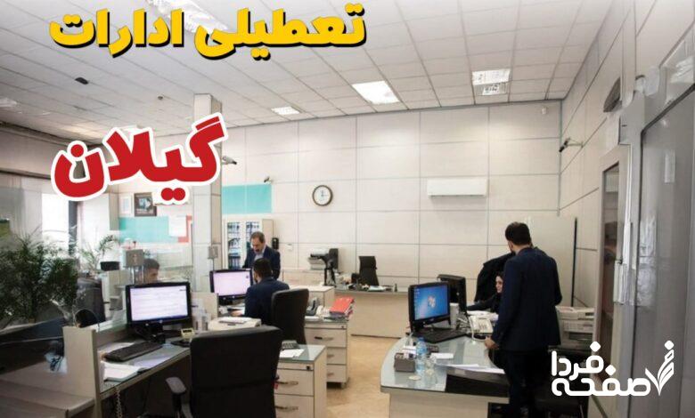 تعطیلی ادارات گیلان