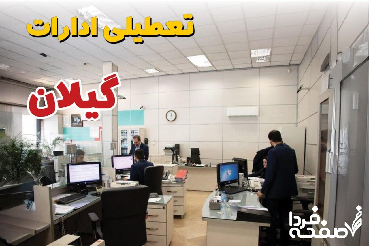 تعطیلی ادارات گیلان
