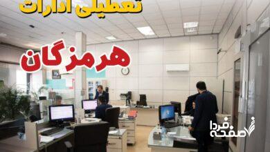 تعطیلی ادارات هرمزگان