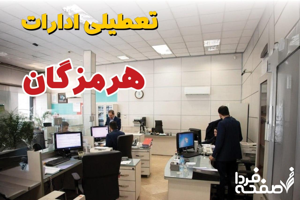 تعطیلی ادارات هرمزگان