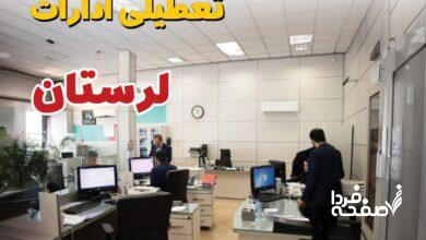 تعطیلی ادارات لرستان