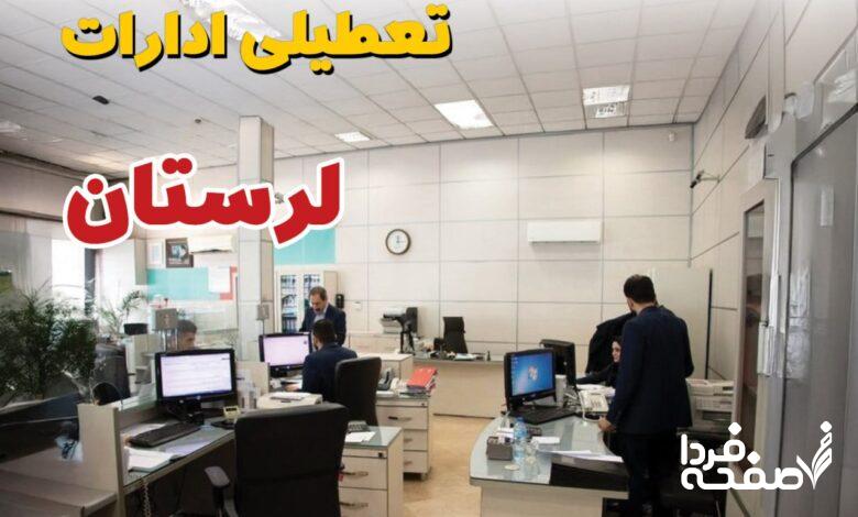 تعطیلی ادارات لرستان