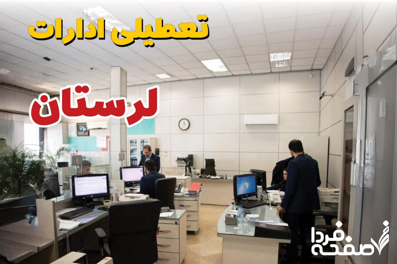 تعطیلی ادارات لرستان