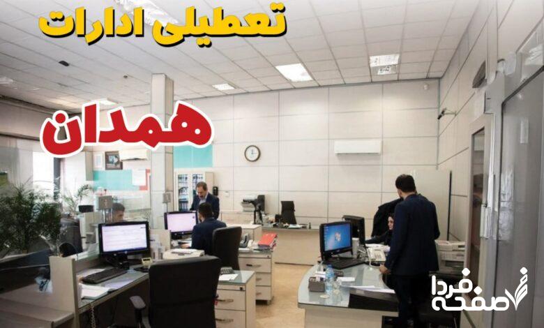 تعطیلی ادارات همدان