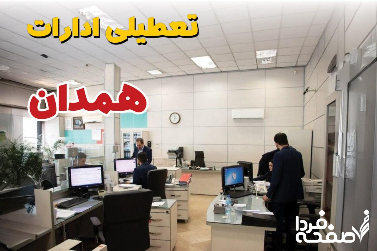 تعطیلی ادارات همدان