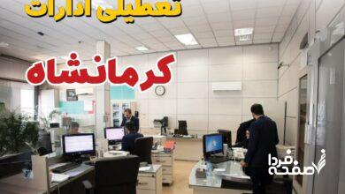 تعطیلی ادارات کرمانشاه