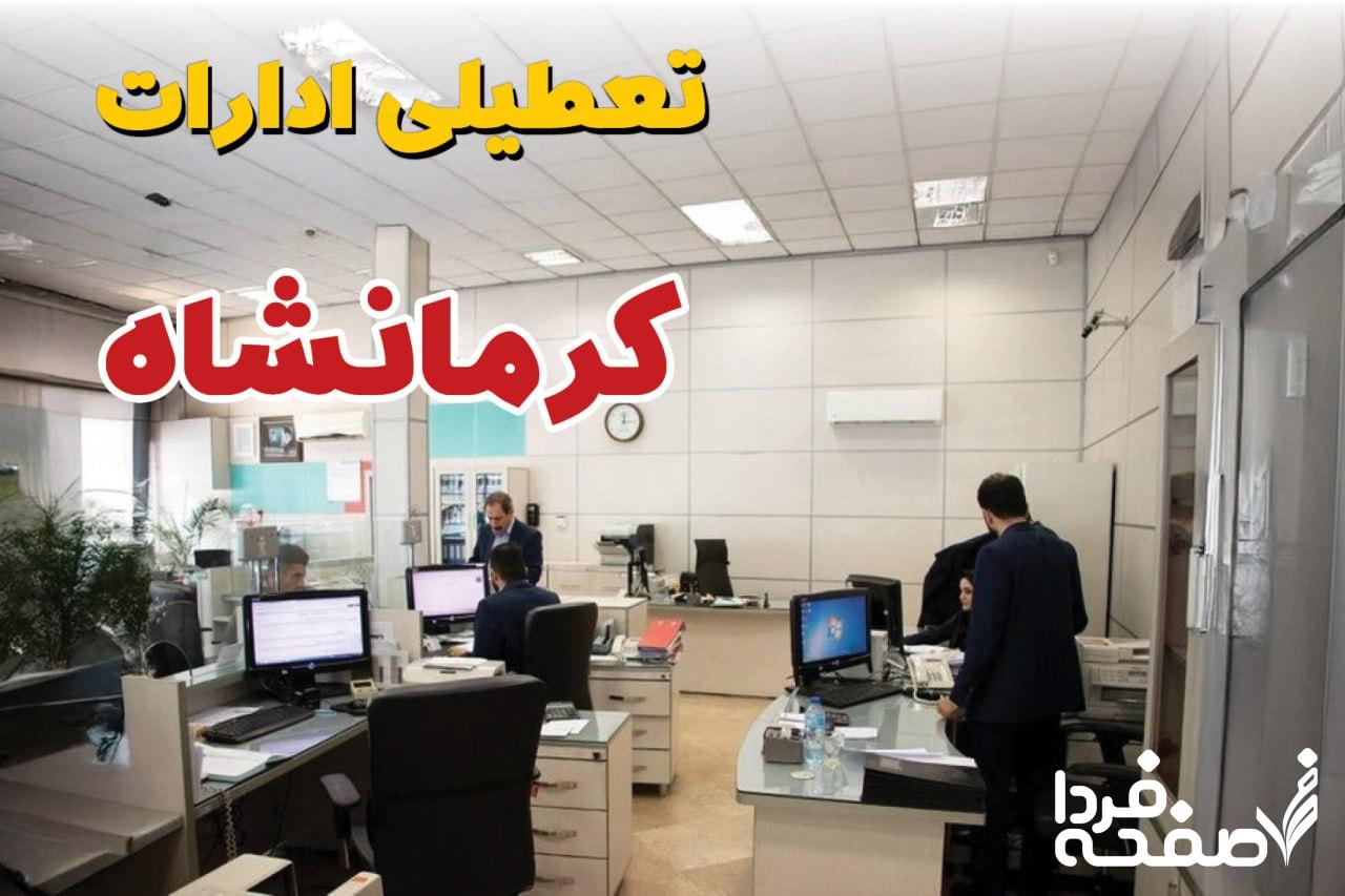 تعطیلی ادارات کرمانشاه