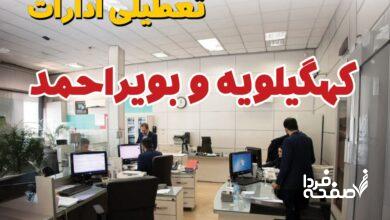 تعطیلی ادارات کهگیلویه و بویراحمد