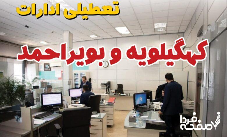 تعطیلی ادارات کهگیلویه و بویراحمد