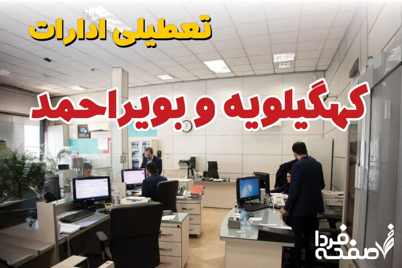 تعطیلی ادارات کهگیلویه و بویراحمد