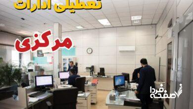 تعطیلی ادارات مرکزی