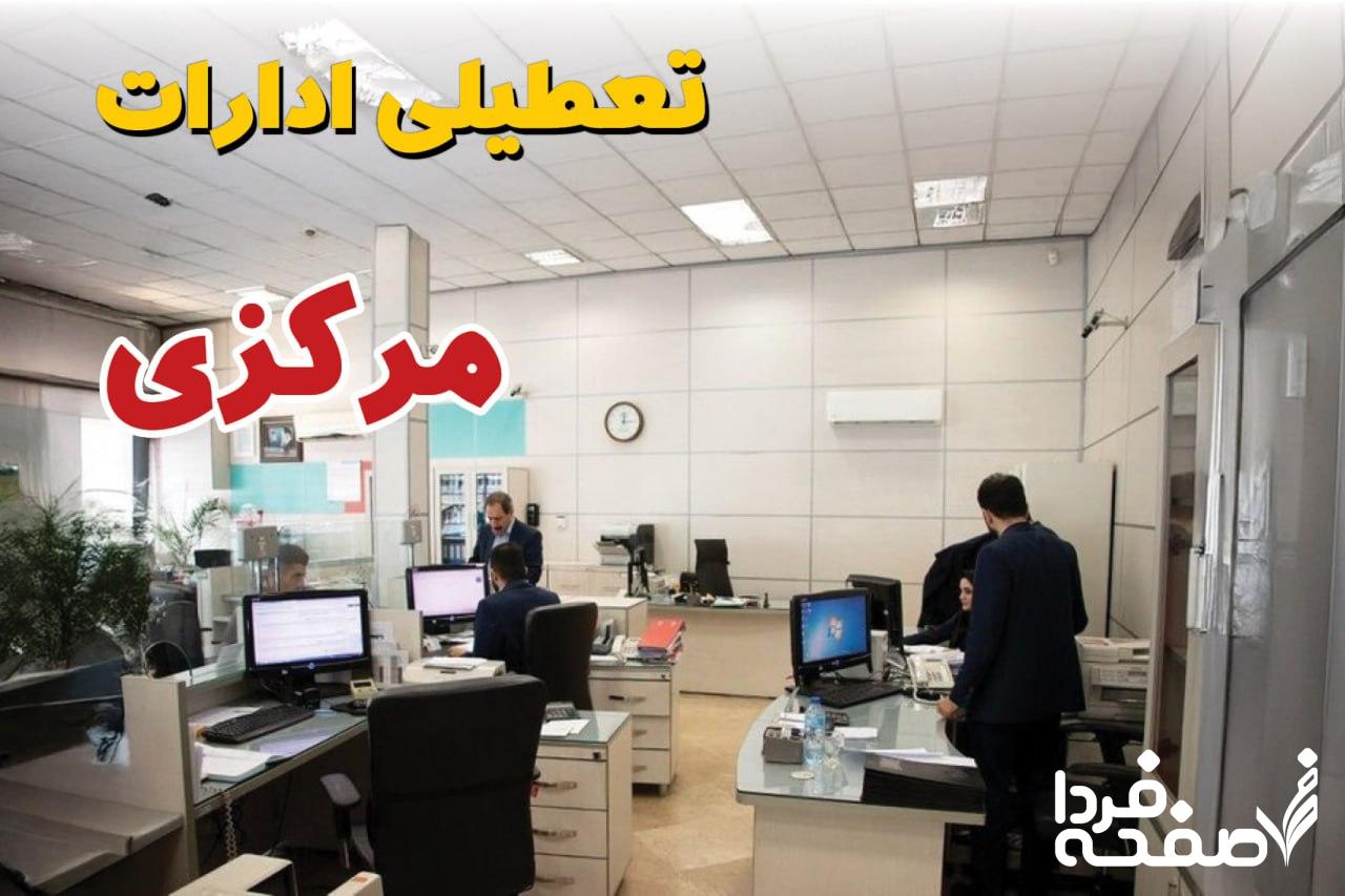 تعطیلی ادارات مرکزی