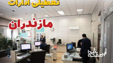 تعطیلی ادارات مازندران