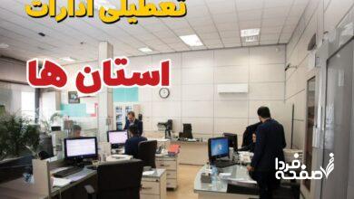 تعطیلی ادارات استان ها