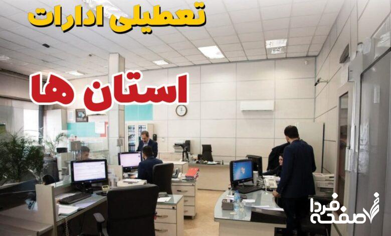 تعطیلی ادارات استان ها
