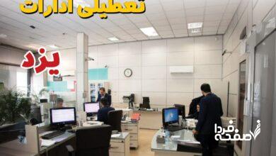 تعطیلی ادارات یزد