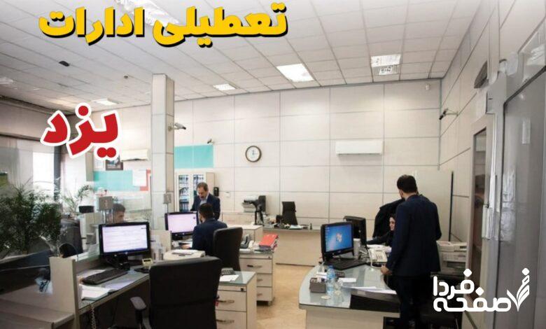 تعطیلی ادارات یزد
