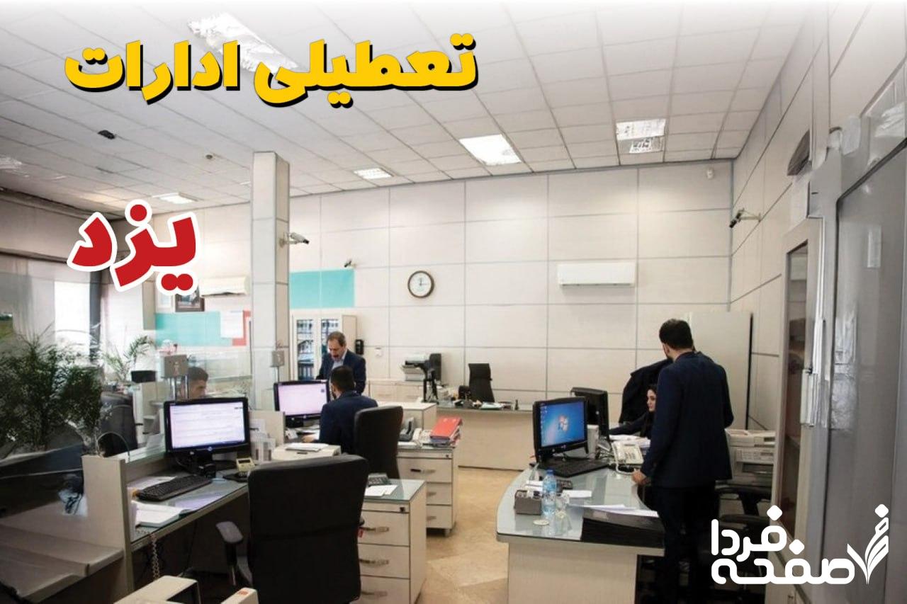تعطیلی ادارات یزد