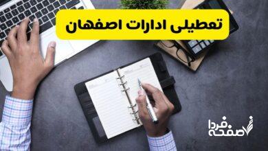 تعطیلی ادارات اصفهان