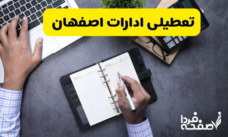 تعطیلی ادارات اصفهان
